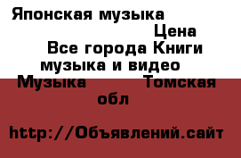 Японская музыка jrock vkei Royz “Antithesis “ › Цена ­ 900 - Все города Книги, музыка и видео » Музыка, CD   . Томская обл.